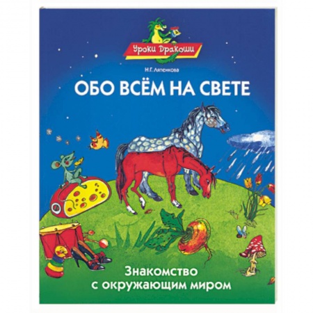 Книги, книга Обо всем на свете. Знакомство с окружающим миром купить по низкой цене