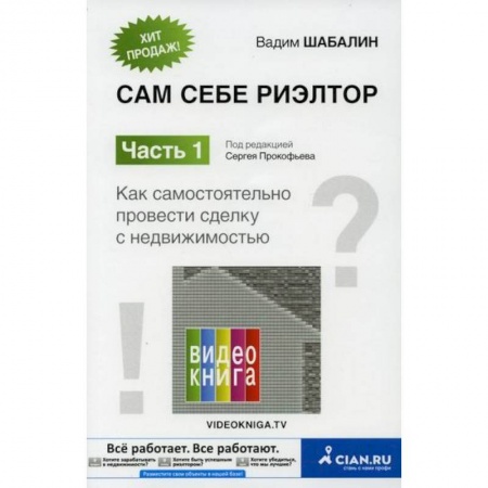 Недвижимость, книга Сам себе риэлтор купить по низкой цене