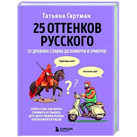 Общее языкознание, книга 25 оттенков русского. От древних славян до бумеров и зумеров купить по низкой цене