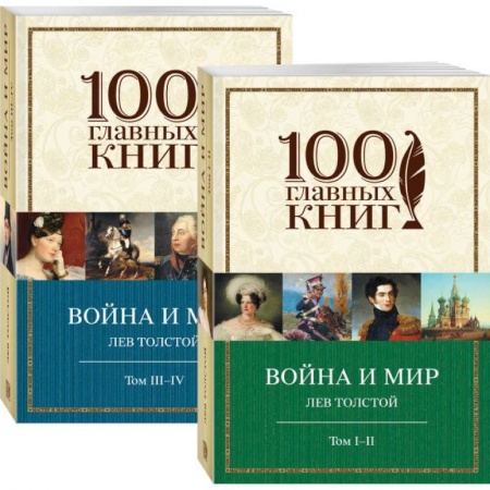 Русская классика, книга Война и мир (комплект из 2 книг) купить по низкой цене
