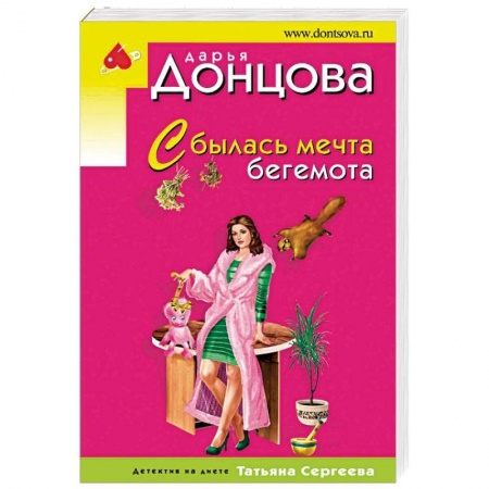 Комедийный, иронический детектив, книга Сбылась мечта бегемота купить по низкой цене