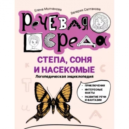 Повести и рассказы о детях, книга Степа, Соня и насекомые. Логопедическая энциклопедия купить по низкой цене