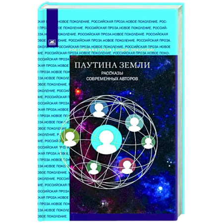 Русская современная проза, книга Паутина земли. Рассказы современных авторов купить по низкой цене