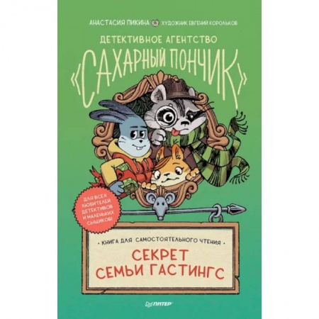 Приключения. Детективы, книга Детективное агентство 'Сахарный пончик'. Секрет семьи Гастингс купить по низкой цене