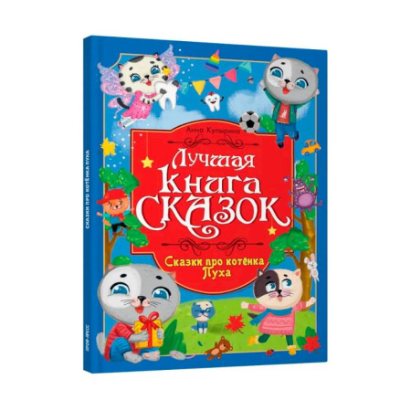 Сборники сказок, книга Про котенка Пуха купить по низкой цене