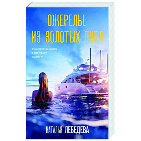 Отечественный женский детектив, книга Ожерелье из золотых пчел купить по низкой цене