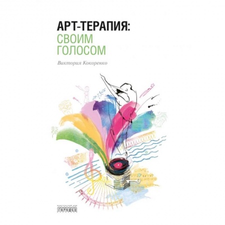 Психология, книга Арт-терапия:своим голосом купить по низкой цене
