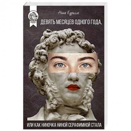 Русская современная проза, книга Девять месяцев одного года,или Как Ниночка Ниной Серафимной стала купить по низкой цене