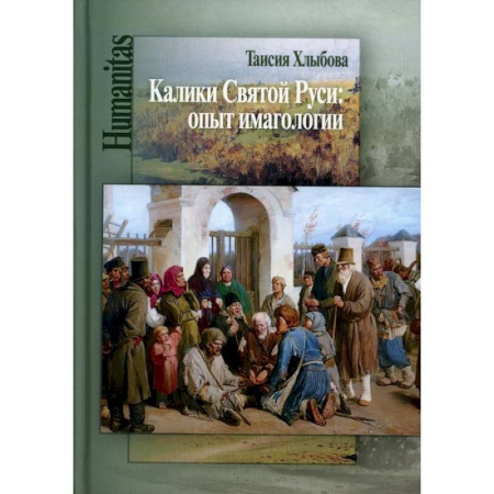История культуры России, книга Калики Святой Руси: опыт имагологии купить по низкой цене