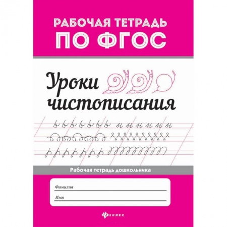 Письмо, мелкая моторика, книга Уроки чистописания купить по низкой цене