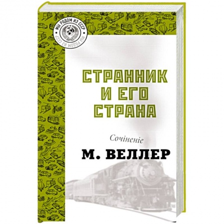 Русская современная проза, книга Странник и его страна купить по низкой цене