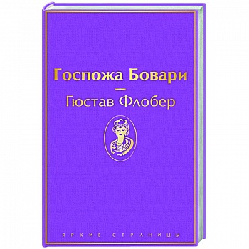 Госпожа Бовари