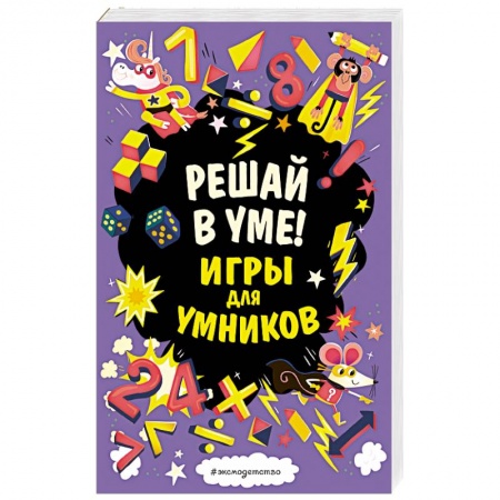 Книги, книга Решай в уме! купить по низкой цене