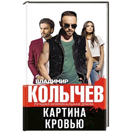 Отечественный мужской детектив, книга Картина кровью купить по низкой цене