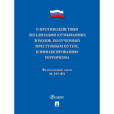 Финансовое право, книга О противодействии легализации (отмыванию) доходов, полученных преступным путем, и финансированию терроризма № 115-ФЗ купить по низкой цене