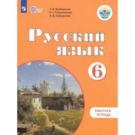 Коррекционная педагогика, книга Русский язык. 6 класс. Рабочая тетрадь. Адаптированные программы ФГОС ОВЗ купить по низкой цене