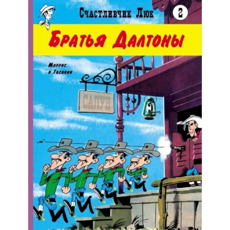 Сказки зарубежных писателей, книга Братья Далтоны. Моррис и Госсини купить по низкой цене