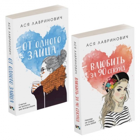 Отечественный любовный роман, книга Комплект из книг: Влюбить за 90 секунд + От одного Зайца купить по низкой цене