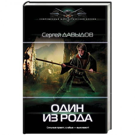 Русское фэнтези, книга Один из Рода купить по низкой цене