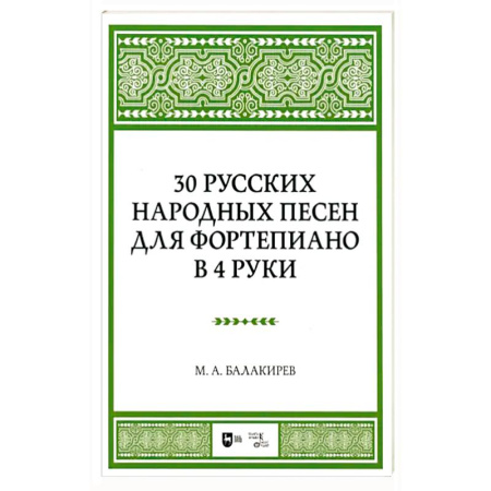 Нотные издания для фортепиано, книга 30 русских народных песен для фортеп в 4 руки. Ноты купить по низкой цене