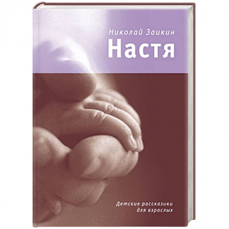 Книги, книга Настя. Детские рассказики для взрослых купить по низкой цене