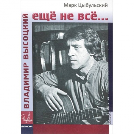 Мемуары, биографии деятелей культуры, искусства, книга Владимир Высоцкий. Еще не все... купить по низкой цене