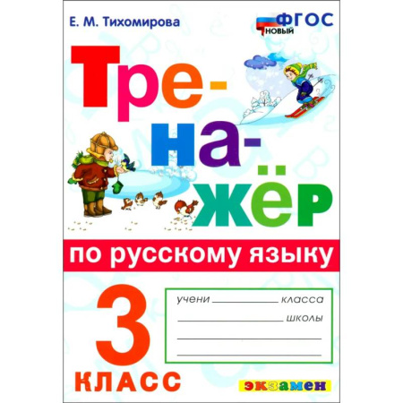 Русский язык, книга Русский язык. 3 класс. Тренажёр. ФГОС купить по низкой цене