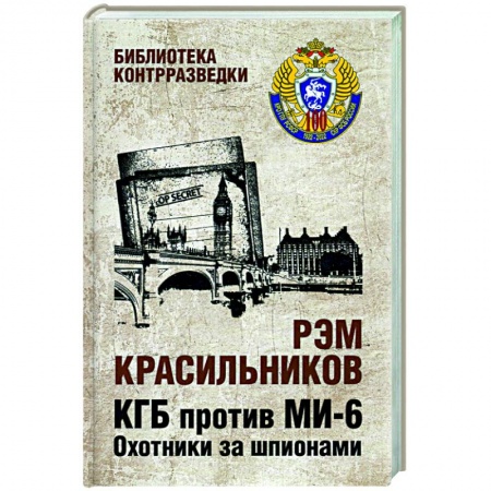 История новейшего времени (с 1918 г.), книга КГБ против МИ-6. Охотники за шпионами купить по низкой цене