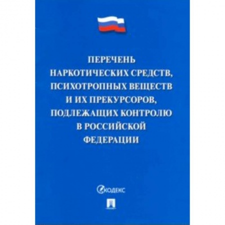Право. Юриспруденция, книга Перечень наркотических средств, психотропных веществ и их прекурсоров, подлежащих контролю в РФ купить по низкой цене
