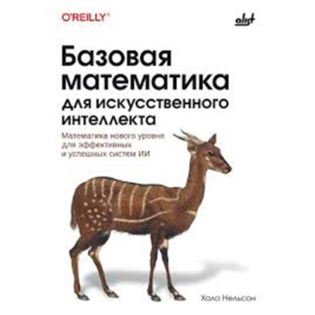 Математика. Алгебра. Геометрия, книга Базовая математика для искусственного интеллекта купить по низкой цене