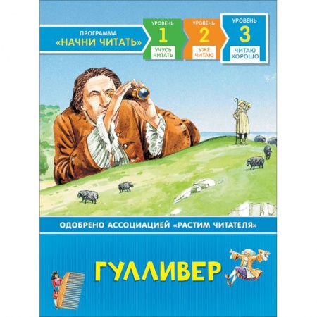 Сказки зарубежных писателей, книга Гулливер. Читаю хорошо купить по низкой цене