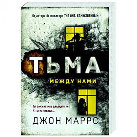 Зарубежный детектив, книга Тьма между нами купить по низкой цене