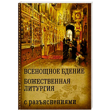 Православные таинства, книга Всенощное бдение. Божественная Литургия с разъяснениями купить по низкой цене