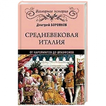 История отдельных зарубежных стран, книга Средневековая Италия. От Каролингов до Штауфенов купить по низкой цене