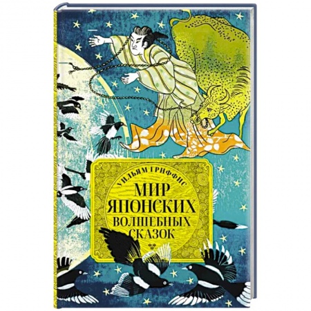 Фольклор. Эпос. Мифы, книга Мир японских волшебных сказок купить по низкой цене