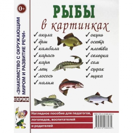 Знакомство с миром, развитие малыша, книга Рыбы в картинках. Наглядное пособие для педагогов, логопедов, воспитателей и родителей. купить по низкой цене