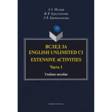 Учебники, самоучители, пособия, книга Вслед за English Unlimited C1. Extensive. Часть 1 купить по низкой цене