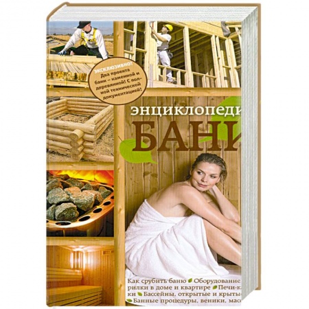 Книги, книга Энциклопедия бани купить по низкой цене