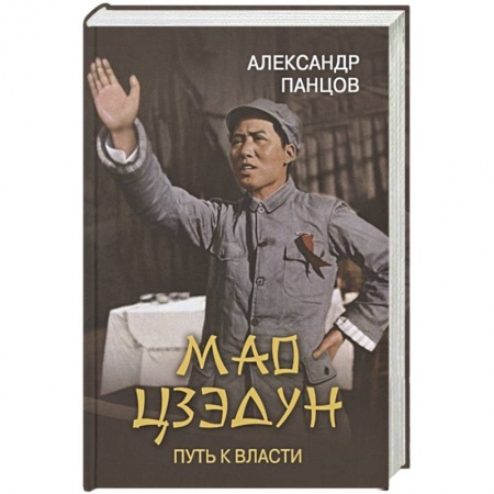 Книги, книга Мао Цзэдун. Путь к власти купить по низкой цене
