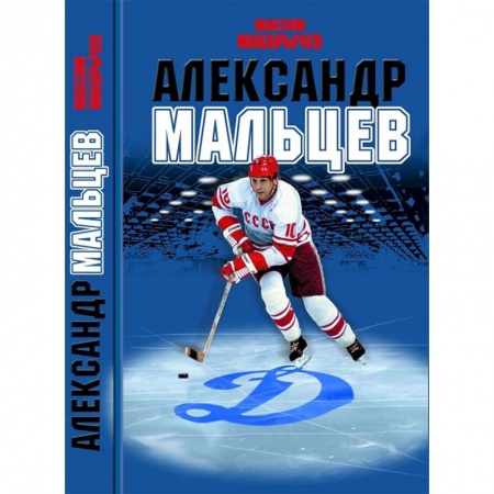Мемуары, биографии спортсменов, книга Александр Мальцев купить по низкой цене