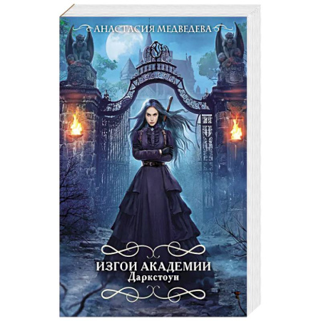 Русское фэнтези, книга Изгои академии Даркстоун купить по низкой цене