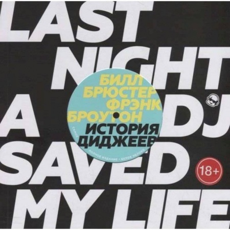 Музыка, книга История Диджеев купить по низкой цене