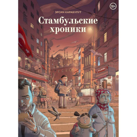 Комиксы. Манга, книга Стамбульские хроники купить по низкой цене