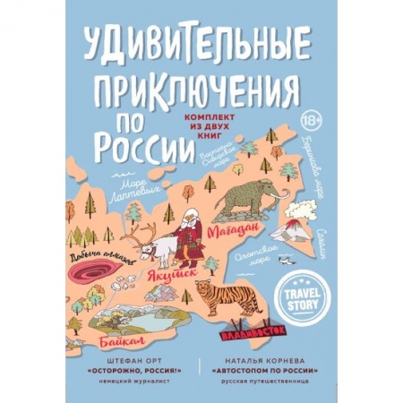 Заметки путешественника, книга Удивительные приключения по России. Осторожно, Россия! Автостопом по России (комплект из 2 книг) купить по низкой цене