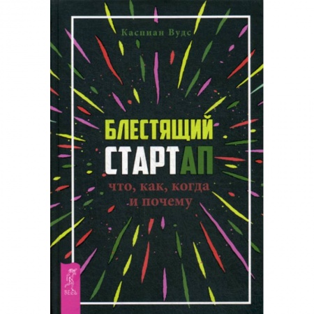 Деловая литература. Право. Психология, книга Блестящий стартап: что, как, когда и почему купить по низкой цене