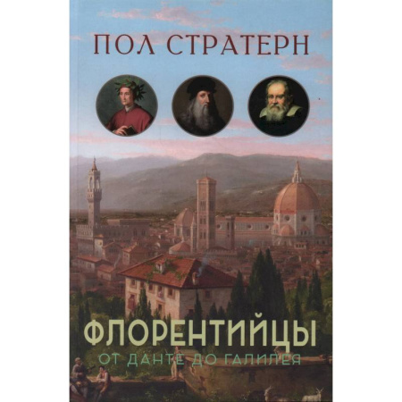 Мемуары, биографии деятелей культуры, искусства, книга Флорентийцы. От Данте до Галилея купить по низкой цене