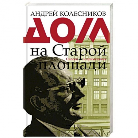 Общие работы по истории СССР, книга Дом на Старой площади купить по низкой цене