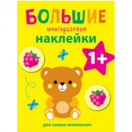 Альбомы, анкеты, дневнички, книга Большие многоразовые наклейки для самых маленьких. Выпуск 7 купить по низкой цене