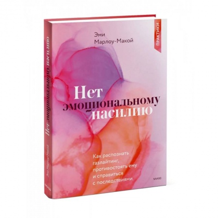 Практическая психология, книга Нет эмоциональному насилию. Как распознать газлайтинг, противостоять ему и справиться с последствиями. Практики. купить по низкой цене