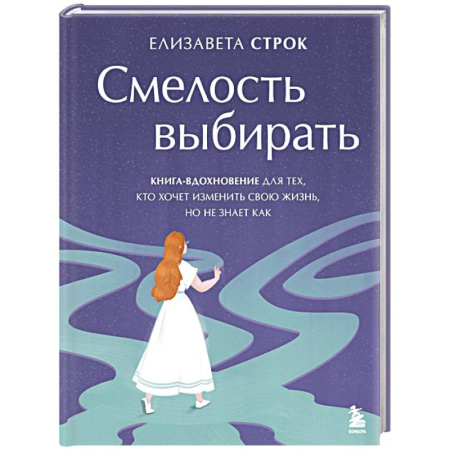Психологическая практика, книга Смелость выбирать. Книга-вдохновение для тех, кто хочет изменить свою жизнь, но не знает как купить по низкой цене